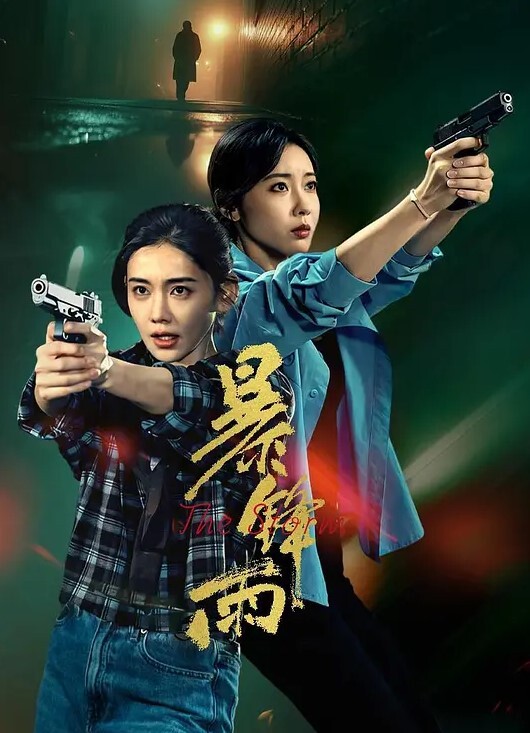 醉酒的滋味来一炮真爽 - 极流TV海报