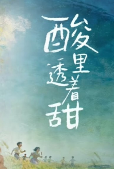 乡村爱情故事骚熟女勾引农村老汉 - 极流TV海报