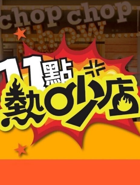 偷窥女友3 - 极流TV海报