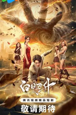 昆明3p完整版，很精彩，推荐哦。 - 极流TV海报