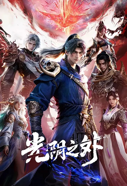 【国产神作】我的女儿系列 2.1 - 极流TV海报