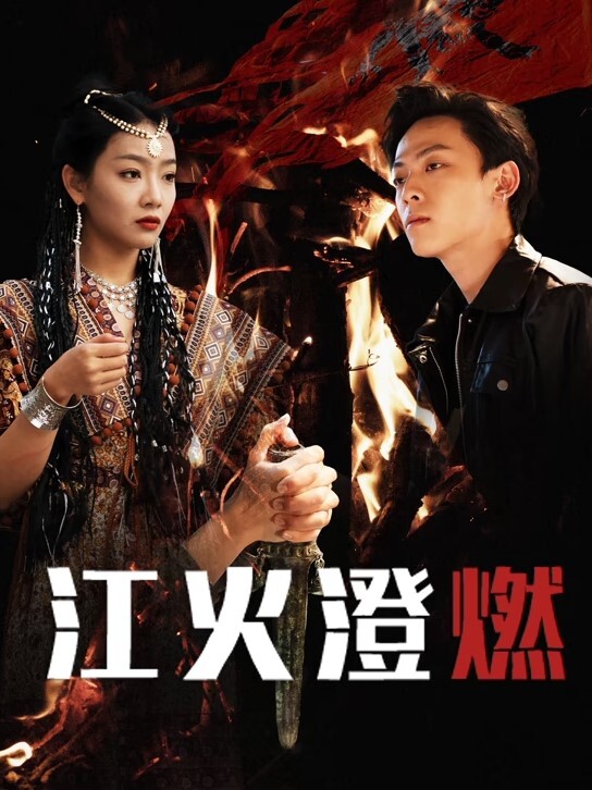 媚娘等几位主播福利 - 极流TV海报