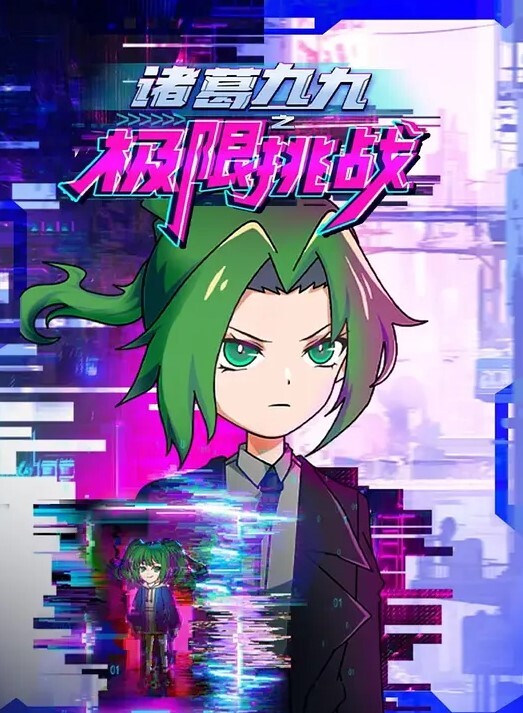 碧蓝航线企业 - 极流TV海报