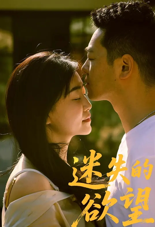 AI-安宁-按捺不住的禁断之恋 - 极流TV海报